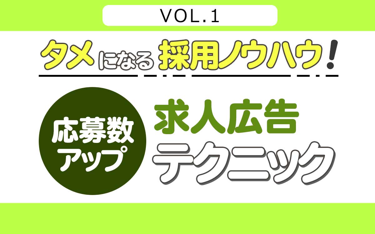 これをやれば応募効果UP！プロが伝える「求人広告テクニック」  Best 